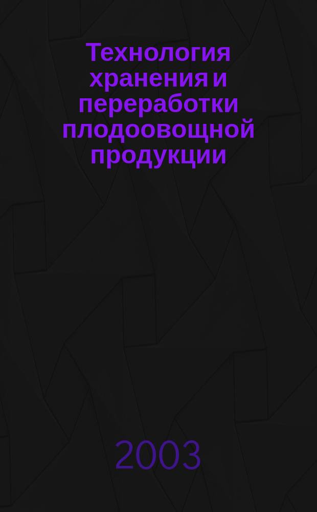 Технология хранения и переработки плодоовощной продукции : Учеб. для образоват. учреждений начального проф. образования и учеб. пособие для студентов учреждений сред. проф. образования, обучающихся по спец. 2707 "Технология консервов и пищеконцентратов"