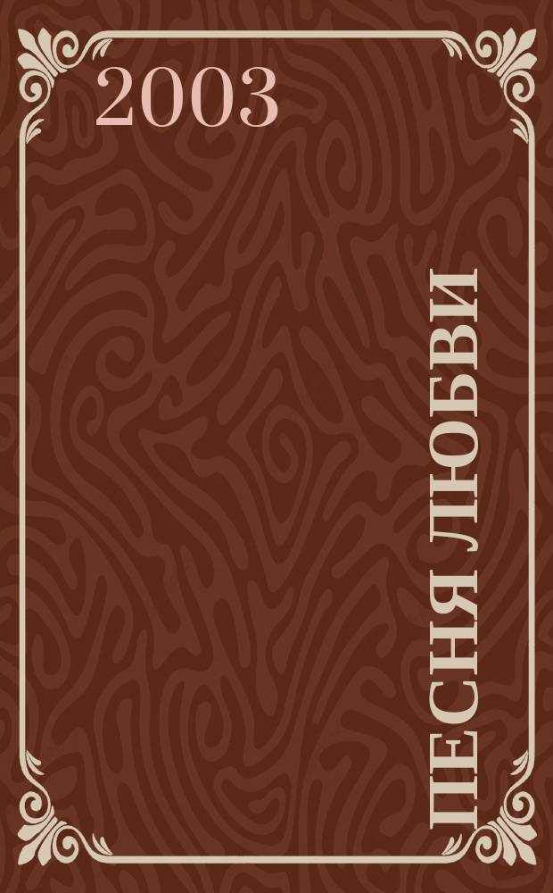 Песня любви : Роман