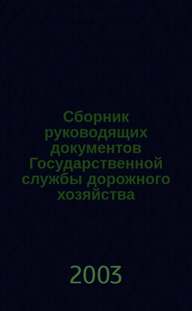 Сборник руководящих документов Государственной службы дорожного хозяйства (Росавтодора) и федеральных органов власти, имеющих отраслевое значение. N&deg; 1