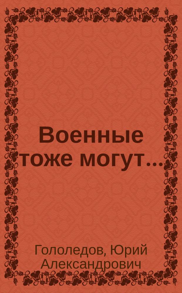 Военные тоже могут... : Орифлэйм-юмор : 6 рассказов, пьеса и разговорник