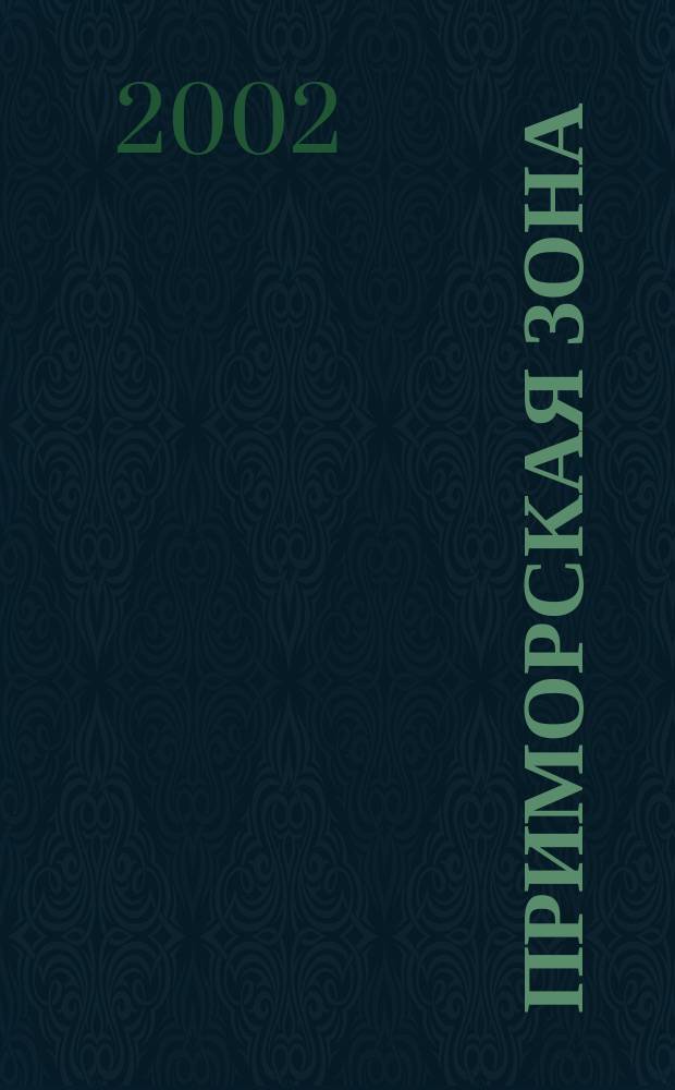Приморская зона : Экон.-демогр. аспекты пространственного планирования