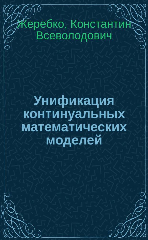 Унификация континуальных математических моделей