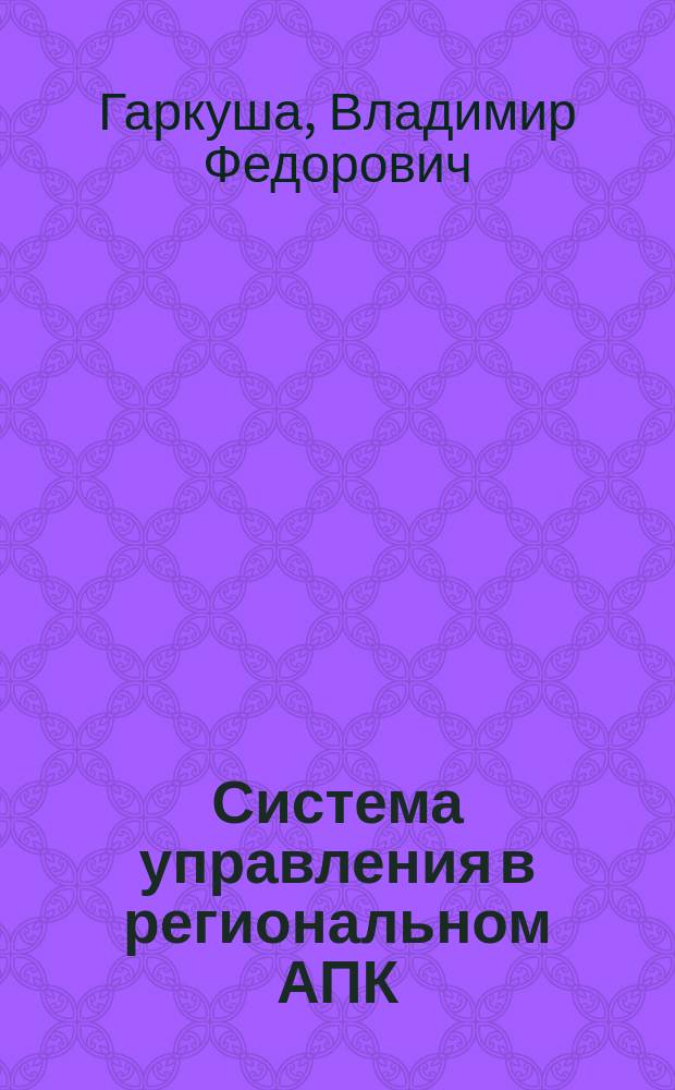 Система управления в региональном АПК (на материалах Ставропольского края) : Автореф. дис. на соиск. учен. степ. к.э.н. : Спец. 08.00.05
