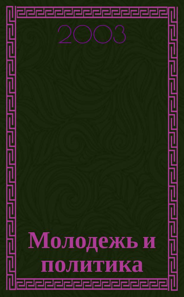 Молодежь и политика: возможности и пределы студенческой самодеятельности на востоке России (1961-1991 гг. . Ч. 2