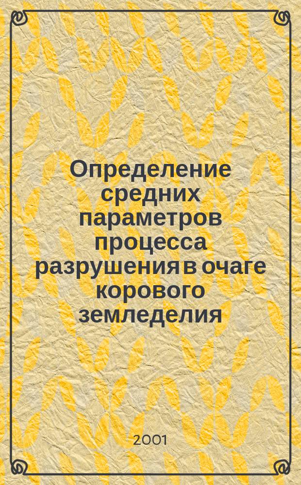 Определение средних параметров процесса разрушения в очаге корового земледелия : Автореф. дис. на соиск. учен. степ. к.ф.-м.н. : Спец. 25.00.10