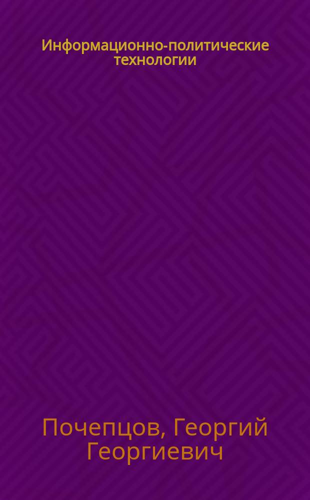 Информационно-политические технологии