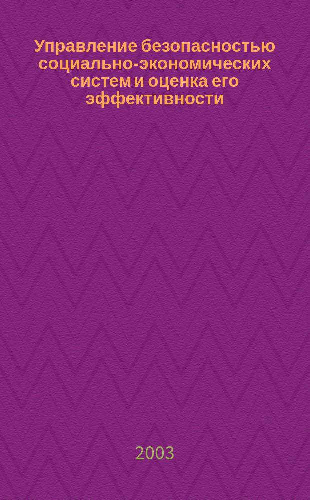 Управление безопасностью социально-экономических систем и оценка его эффективности