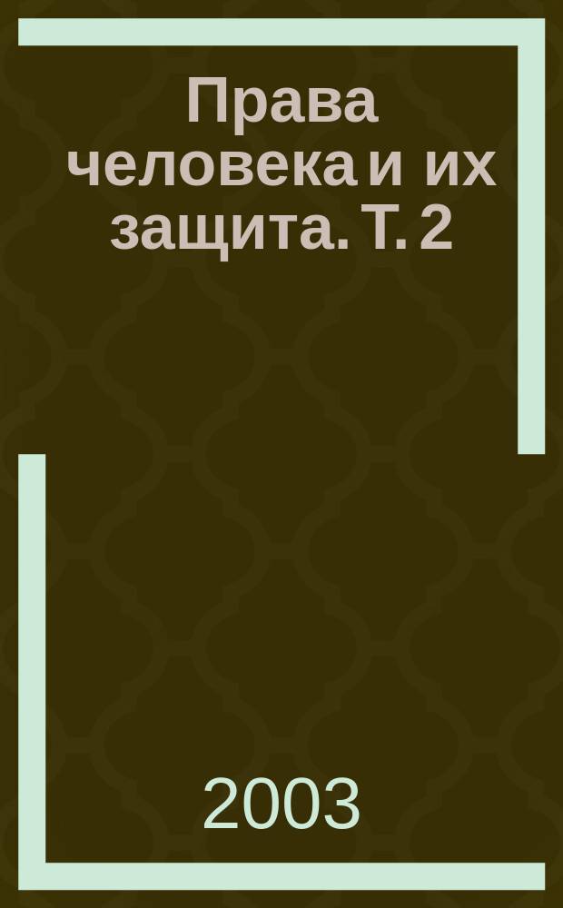Права человека и их защита. Т. 2