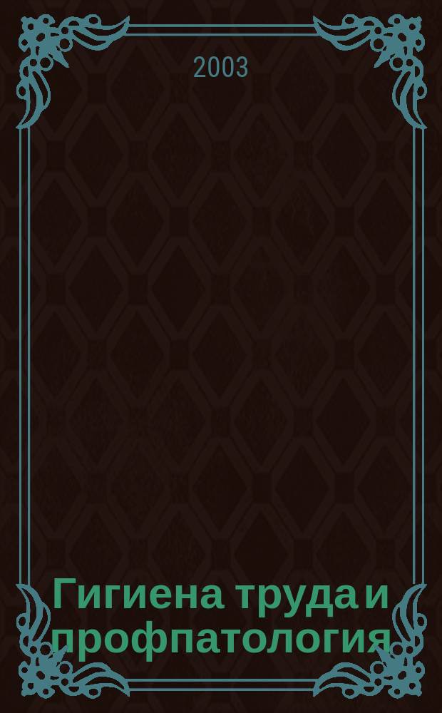 Гигиена труда и профпатология : Материалы XXXVIII науч.-практ. конф. с междунар. участием "Гигиена, организация здравоохранения и профпатология"