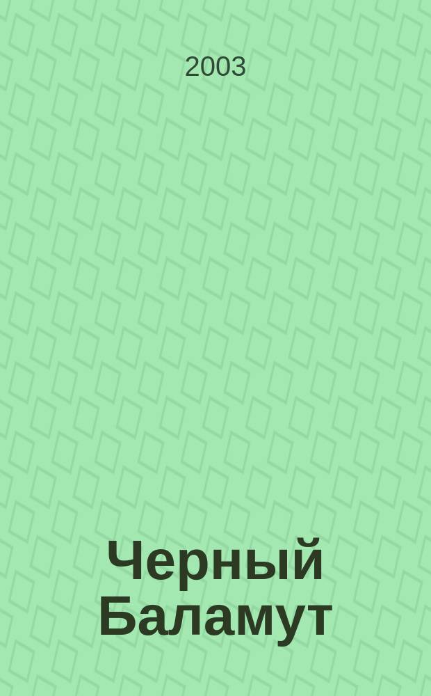 Черный Баламут : Фантаст. романы