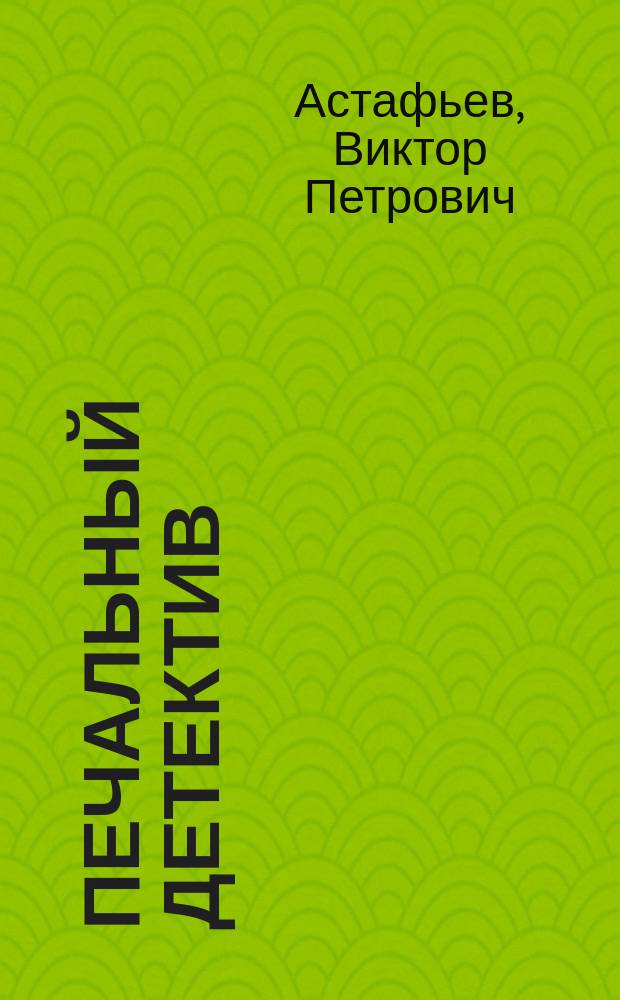 Печальный детектив : Избранное