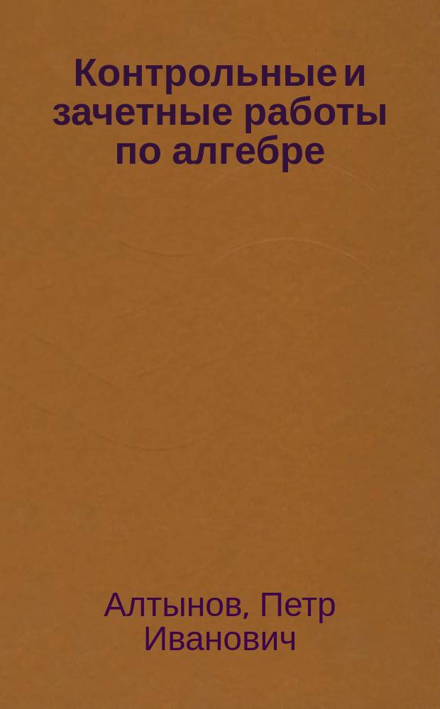 Контрольные и зачетные работы по алгебре : 9 кл. : К учеб. "Алгебра. 9 кл." под ред. С.А. Теляковского (М., "Просвещение", 2001)