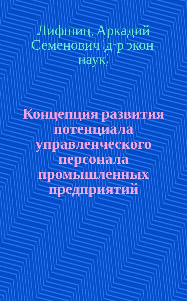 Концепция развития потенциала управленческого персонала промышленных предприятий