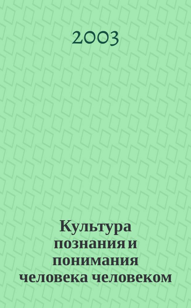 Культура познания и понимания человека человеком