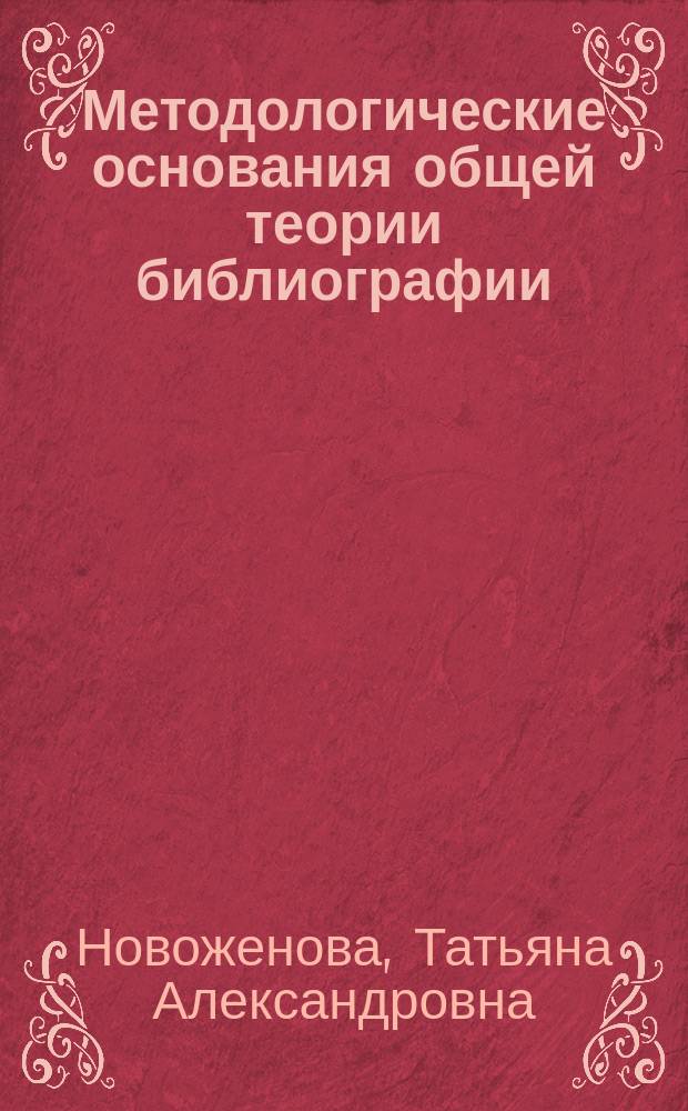 Методологические основания общей теории библиографии