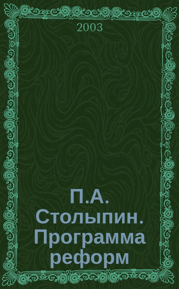 П.А. Столыпин. Программа реформ : Документы и материалы : В 2 т