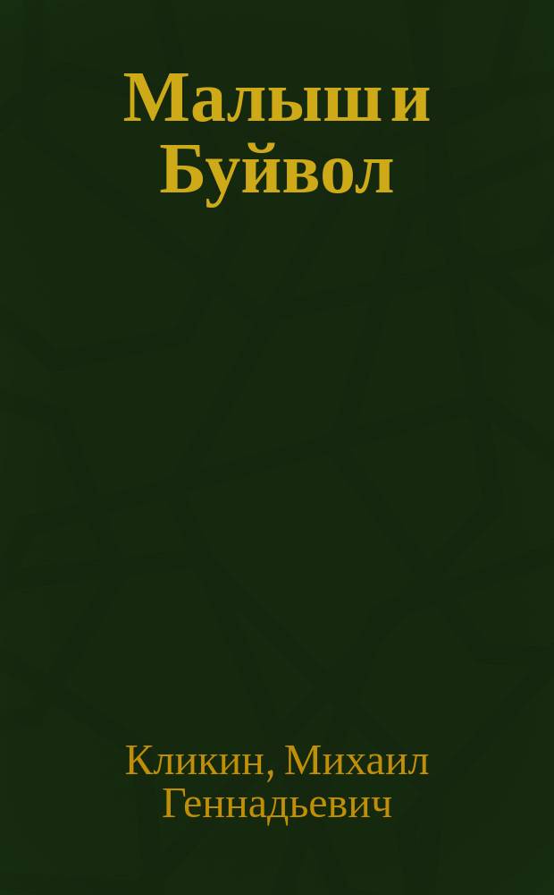 Малыш и Буйвол : Роман