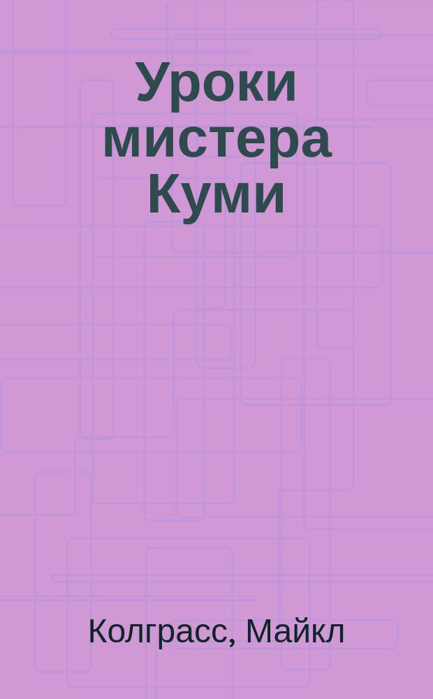 Уроки мистера Куми : История личност. роста : Психол. новелла