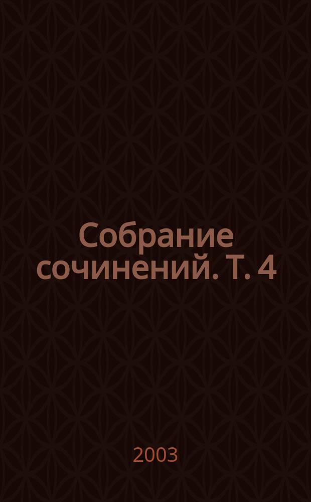 Собрание сочинений. Т. 4 : Повесть