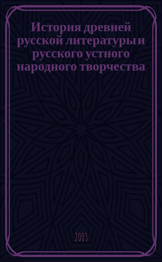 История древней русской литературы и русского устного народного творчества: Тематика практических занятий и методические указания