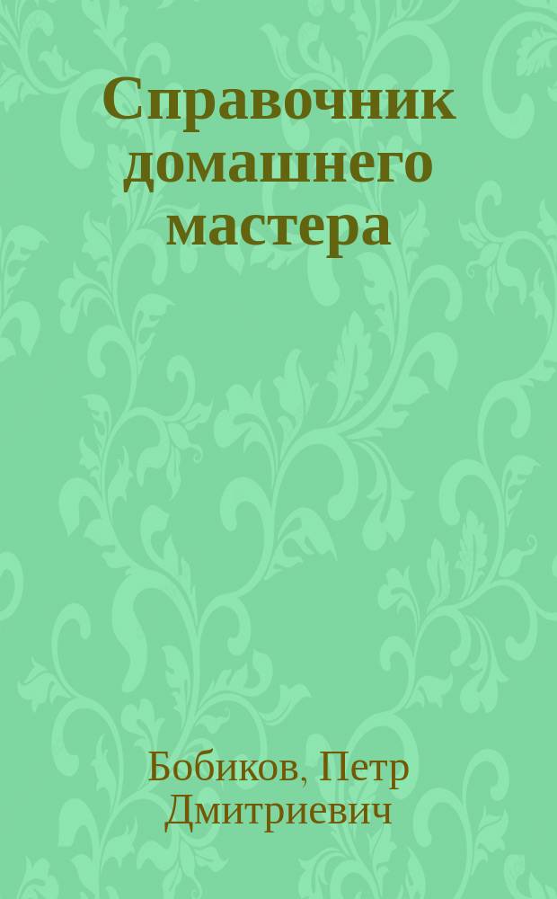 Справочник домашнего мастера : Изделия из древесины