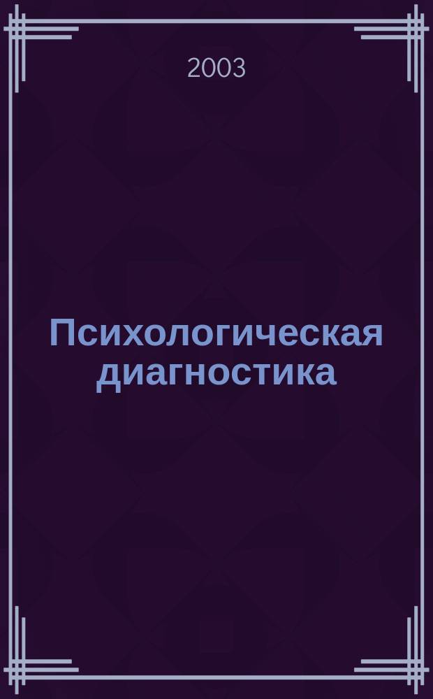 Психологическая диагностика : Стандартизированные тесты : Психологам-тестологам, кадровым службам, практ. психологам