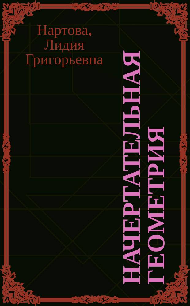 Начертательная геометрия : Учеб. для студентов вузов, обучающихся по направлениям подгот. дипломир. специалистов в обл. техники и технологии