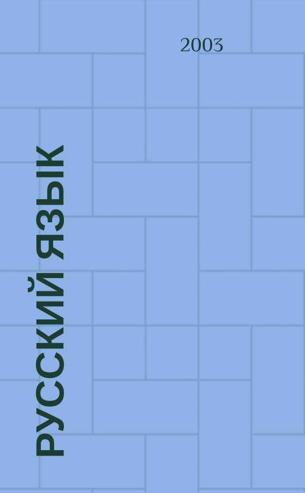 Русский язык : 11 кл. : Урок за уроком : Кн. для учителя : Из опыта работы учителя сред. шк. N 680 Сев.-Зап. учеб. округа г. Москвы