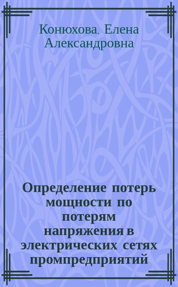 Определение потерь мощности по потерям напряжения в электрических сетях промпредприятий