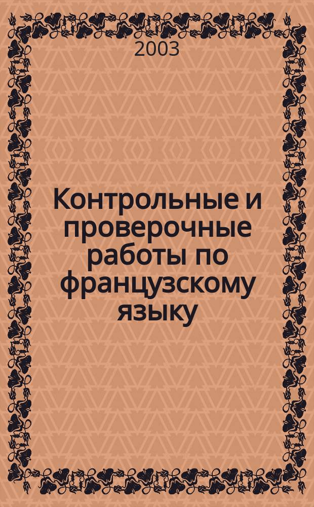 Контрольные и проверочные работы по французскому языку: 5-6 классы