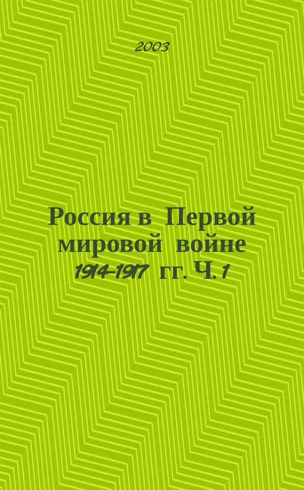 Россия в Первой мировой войне 1914-1917 гг. Ч. 1 : Экономическая политика царского правительства в первые годы войны. 1914-середина 1916 г.
