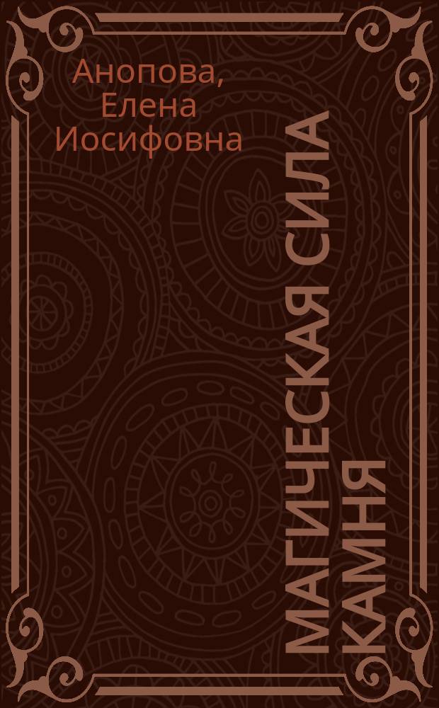 Магическая сила камня