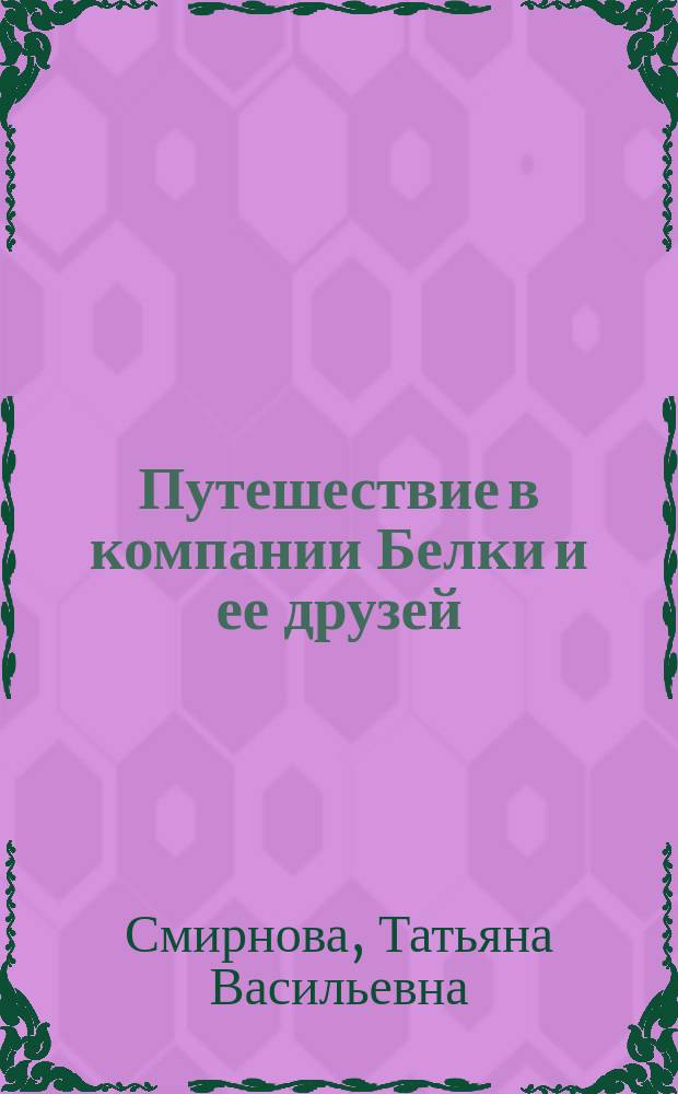 Путешествие в компании Белки и ее друзей : Задачник - рабочая тетр. по экономике : 2-3 кл. : В доп. к кн. Т. Смирновой "Белка и компания. Экономика для детей в сказках, играх и задачах"