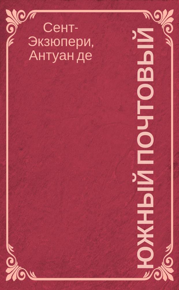 Южный почтовый; Ночной полет; Планета людей; Военный летчик; Маленький принц; Цитадель: Пер. с фр.: Сб. / Антуан де Сент-Экзюпери; Вступ. ст. и прим.Е.Д. Гальцовой