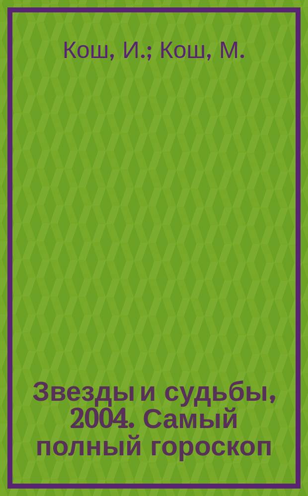 Звезды и судьбы, 2004. Самый полный гороскоп