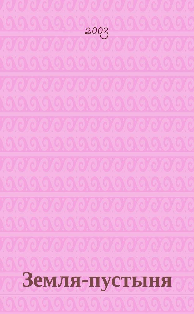 Земля-пустыня : Романы