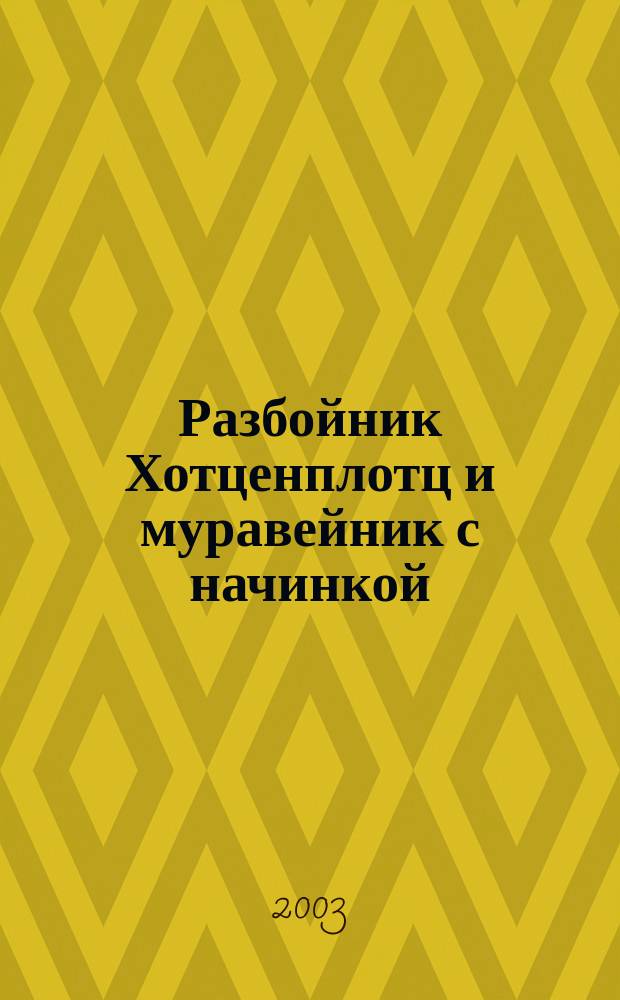 Разбойник Хотценплотц и муравейник с начинкой : Сказоч. повесть : Для детей мл. и сред. шк. возраста