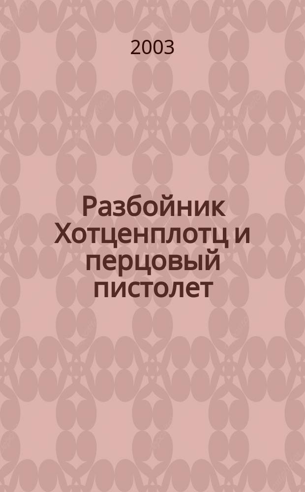 Разбойник Хотценплотц и перцовый пистолет : Сказоч. повесть : Для детей мл. и сред. шк. возраста