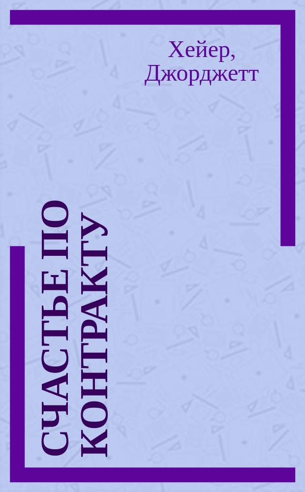 Счастье по контракту : Сентимент. роман