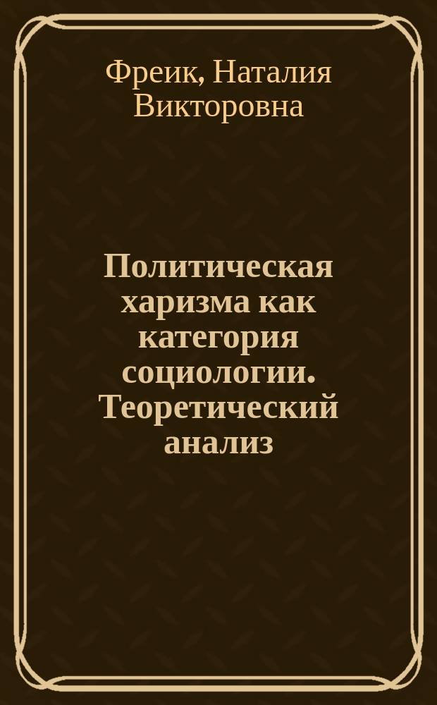 Политическая харизма как категория социологии. Теоретический анализ : Автореф. дис. на соиск. учен. степ. к.социол.н. : Спец. 22.00.01