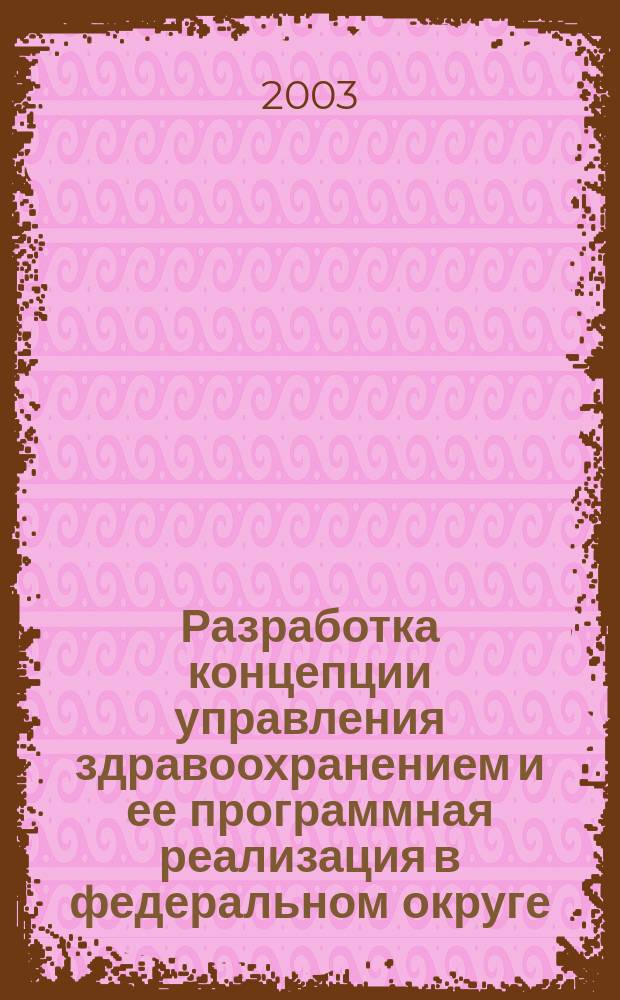 Разработка концепции управления здравоохранением и ее программная реализация в федеральном округе: (По материалам Дальневост. Федер. округа) : Автореф. дис. на соиск. учен. степ. д.м.н. : Спец. 14.00.33