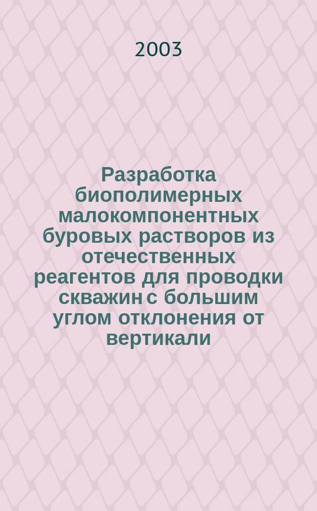 Разработка биополимерных малокомпонентных буровых растворов из отечественных реагентов для проводки скважин с большим углом отклонения от вертикали : Автореф. дис. на соиск. учен. степ. к.т.н. : Спец. 25.00.15