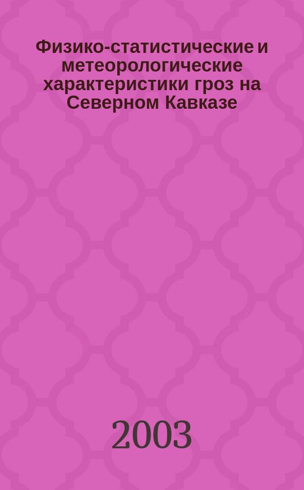 Физико-статистические и метеорологические характеристики гроз на Северном Кавказе : Автореф. дис. на соиск. учен. степ. к.ф.-м.н. : Спец. 25.00.30