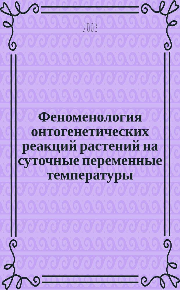 Феноменология онтогенетических реакций растений на суточные переменные температуры : Автореф. дис. на соиск. учен. степ. д.б.н. : Спец. 03.00.12