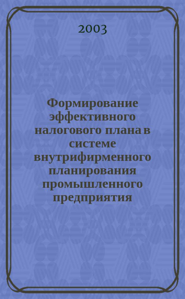 Формирование эффективного налогового плана в системе внутрифирменного планирования промышленного предприятия : Автореф. дис. на соиск. учен. степ. к.э.н. : Спец. 08.00.05; Спец. 08.00.10