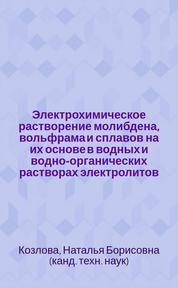 Электрохимическое растворение молибдена, вольфрама и сплавов на их основе в водных и водно-органических растворах электролитов : Автореф. дис. на соиск. учен. степ. к.т.н. : Спец. 05.17.03