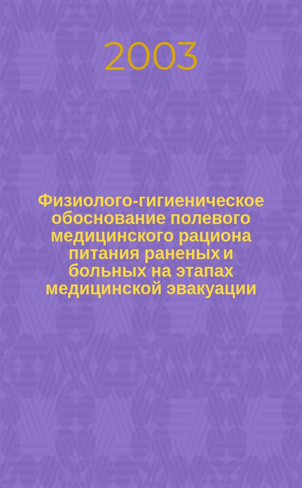 Физиолого-гигиеническое обоснование полевого медицинского рациона питания раненых и больных на этапах медицинской эвакуации : Автореф. дис. на соиск. учен. степ. к.м.н. : Спец. 14.00.07