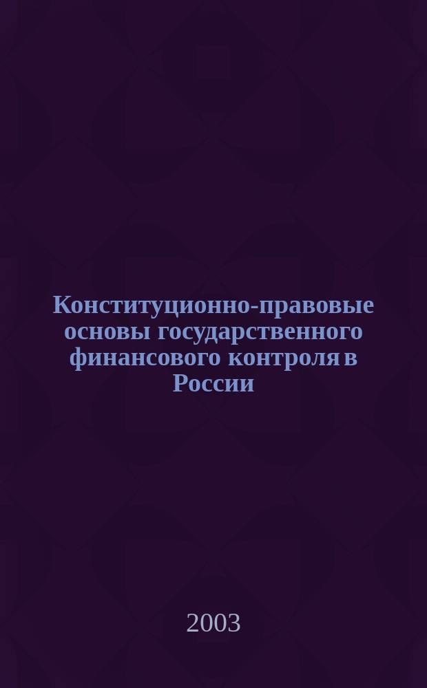 Конституционно-правовые основы государственного финансового контроля в России: (Вопр. теории и практики) : Автореф. дис. на соиск. учен. степ. к.ю.н. : Спец. 12.00.02