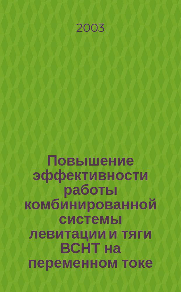 Повышение эффективности работы комбинированной системы левитации и тяги ВСНТ на переменном токе : Автореф. дис. на соиск. учен. степ. к.т.н. : Спец. 05.09.03