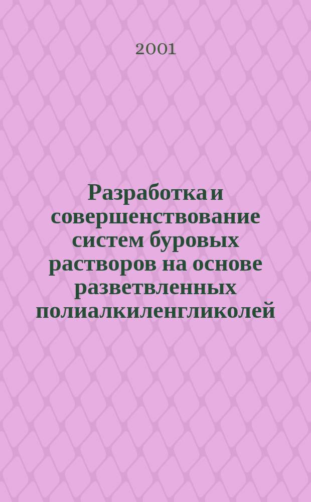 Разработка и совершенствование систем буровых растворов на основе разветвленных полиалкиленгликолей : Автореф. дис. на соиск. учен. степ. к.т.н. : Спец. 25.00.15